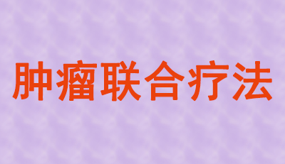 肿瘤联合疗法火热，大批组合药物正在赶来