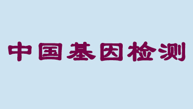 未来5年，中国基因检测市场将达到百亿级