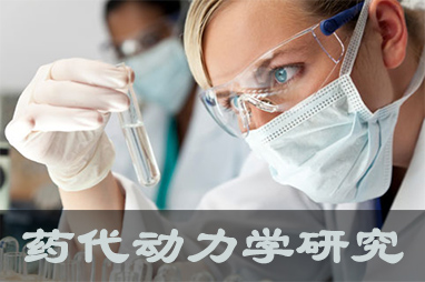 AG真人国际体内、体外药代动力学，以及非临床放射性标记药物ADME 研究服务