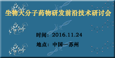 AG真人国际邀您参加“生物大分子药物研发前沿技术研讨会”