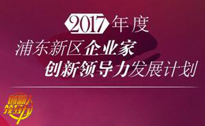 AG真人国际COO王国林获浦东科技发展基金企业家创新领导力发展计划项目