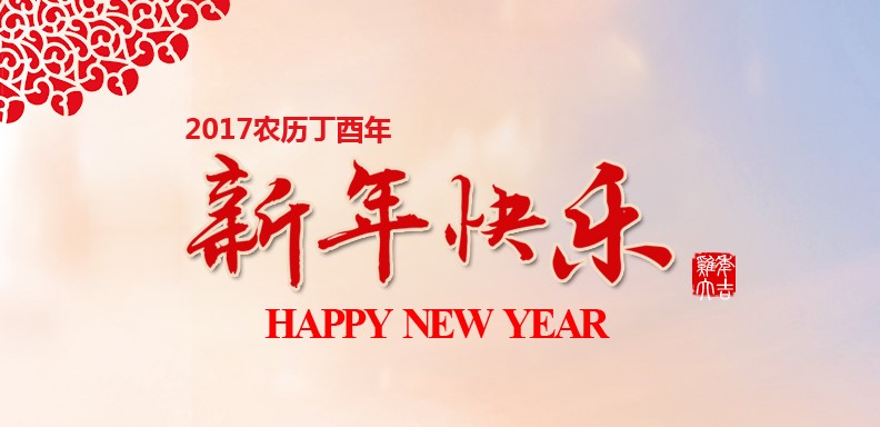 新春快乐，鸡年大吉