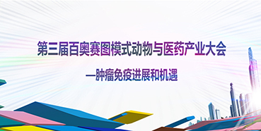 第三届百奥赛图模式动物与医药产业大会邀您到场交流