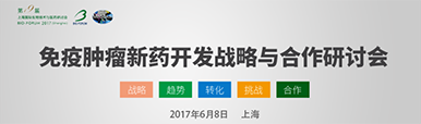 专题分会--肿瘤免疫治疗及相关新药开发战略与合作