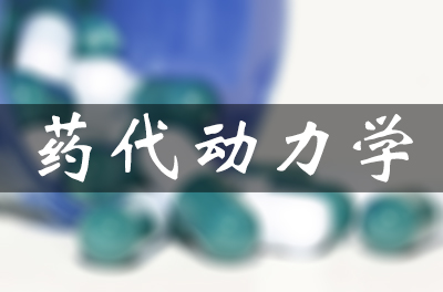 药物的吸收、分布、代谢和排泄（药代动力学）