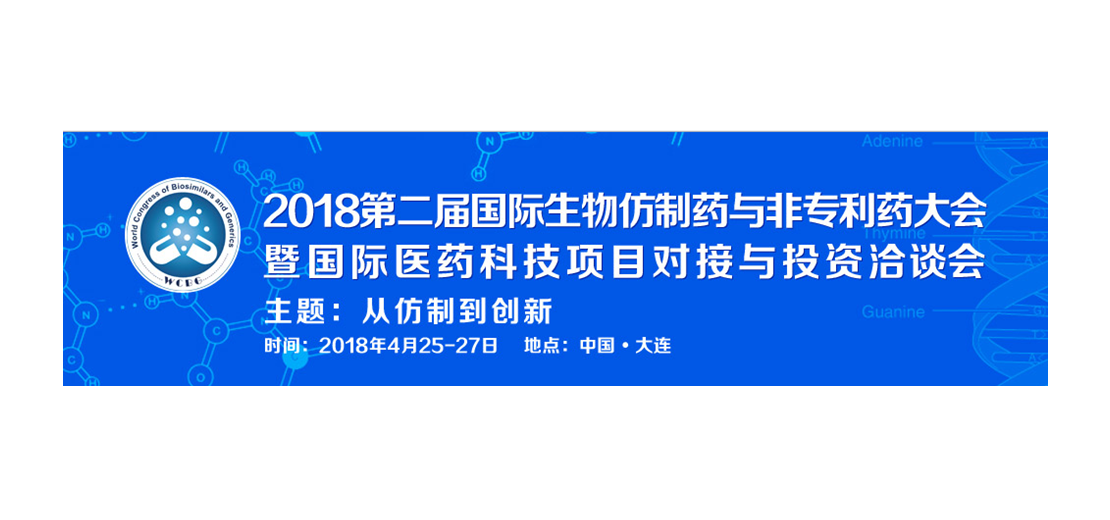 AG真人国际将参加2018第二届生物仿制药与非专利药大会