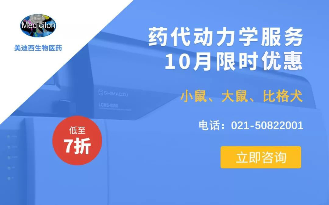 药代动力学服务10月限时优惠，低至7折