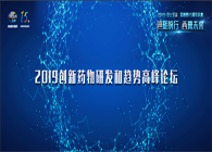 千人汇聚，聚势谋远2019创新药物研发和趋势高峰论坛图闻速递