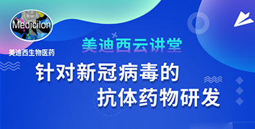 【直播预告】陈春麟博士：针对新冠病毒的抗体药物研发