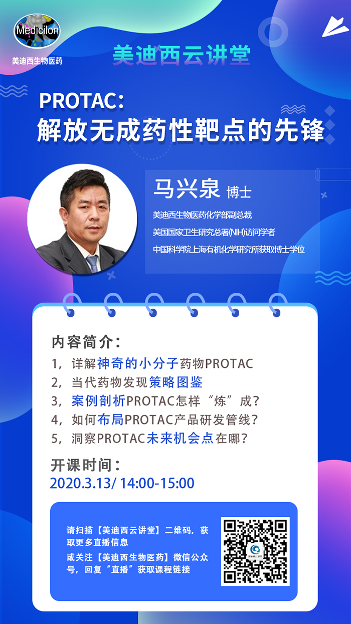 直播预告|马兴泉博士：PROTAC解放无成药性靶点的先锋