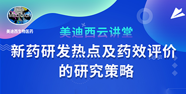 【直播预告】董文心：新药研发热点及药效评价的研究策略