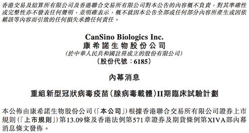 康希诺发布公告称，其重组新型冠状病毒疫苗（腺病毒载体）根据I期临床试验的初步安全数据