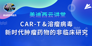 【直播预告】韦毅：CAR-T&溶瘤病毒-新时代肿瘤药物的非临床研究