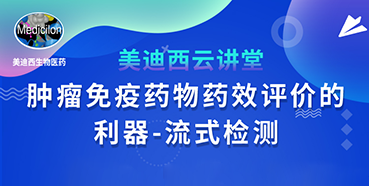 【直播预告】胡哲一：肿瘤免疫药物药效评价的利器——流式检测