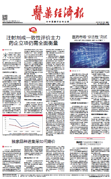 《医药经济报》头版头条：注射剂成一致性评价主力，药企立项仍需全面衡量