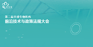 AG真人国际与您相约第二届全球生物医药前沿技术与政策法规大会