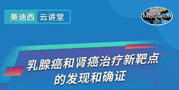 【直播预告】诺奖实验室讲师张青教授做客AG真人国际云讲堂，揭示乳腺癌和肾癌治疗新靶点