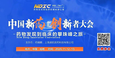 【会议预告】AG真人国际受邀参加2020中国新药创新者大会