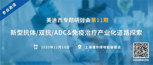 AG真人国际专题研讨会第11期|新型抗体/双抗/ADC&免疫治疗产业化道路探索 