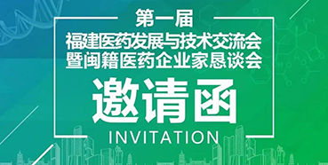 【会议预告】AG真人国际受邀参加第一届福建医药发展与技术交流会