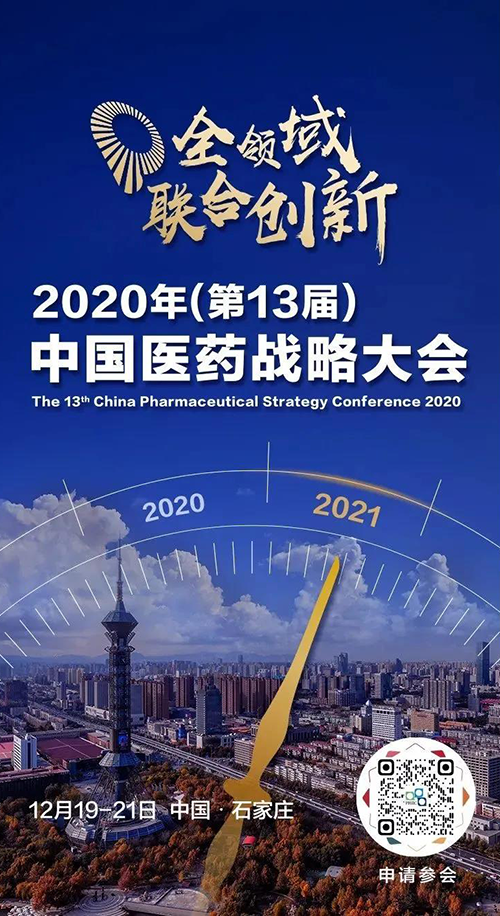 会议预告|AG真人国际受邀参加2020年中国医药战略大会