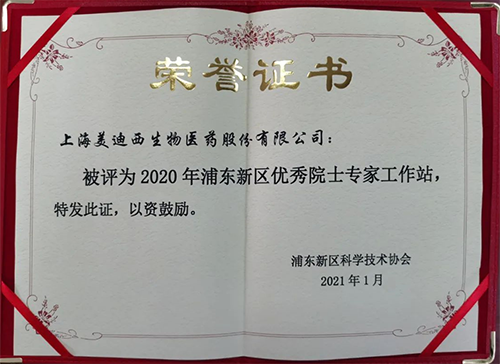 AG真人国际获评浦东新区科学技术协会授予的“2020年浦东新区优秀院士专家工作站”称号