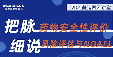 【大咖来了】彭双清：药物安全性评价与风险评估的原理及NOAEL的确定