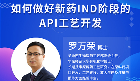 【云讲堂】如何做好新药IND阶段的API工艺开发？