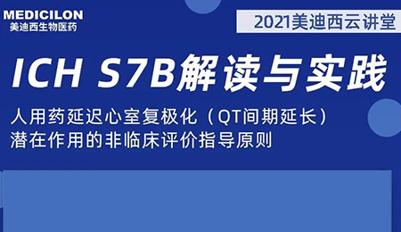 AG真人国际云讲堂：人用药延迟心室复极化（QT间期延长）潜在作用的非临床评价指导原则