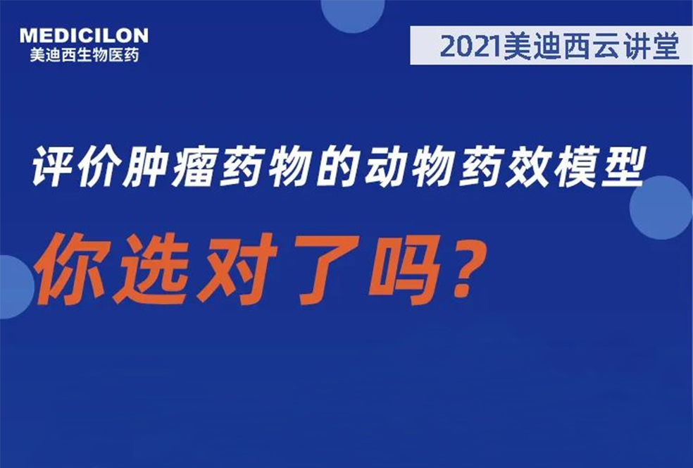 【直播预告】曹保红博士：评价肿瘤药物的动物药效模型，你选对了吗？