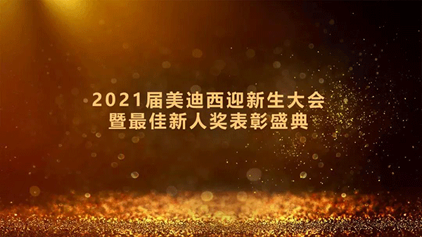 2021届AG真人国际迎新生大会暨最佳新人奖表彰盛典圆满礼成