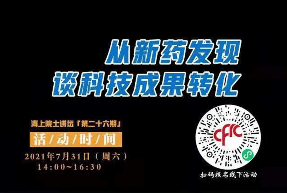 院士开讲啦 | 马大为院士：从新药发现谈科技成果转化