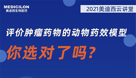 【云讲堂】评价肿瘤药物的动物药效模型，你选对了吗？