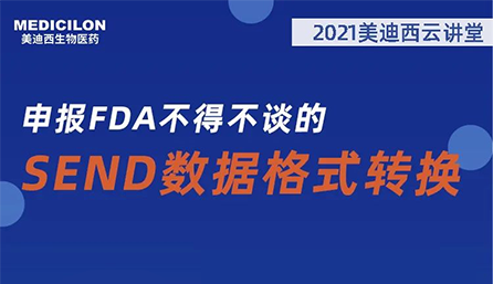 【云讲堂】：申报FDA不得不谈的SEND数据格式转换