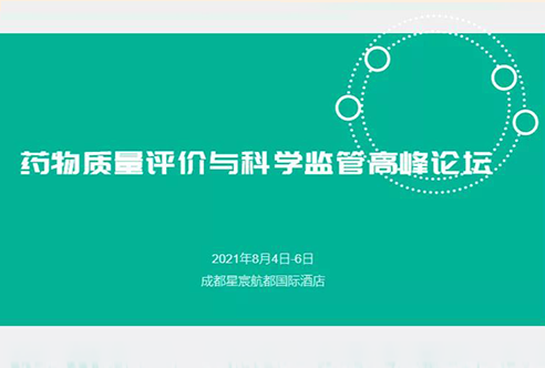 展望 | AG真人国际邀您参加成都药物质量评价与科学监管峰会