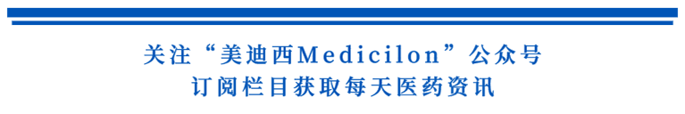 关注“AG真人国际Medicilon”公众号，订阅栏目获取每天医药资讯.png