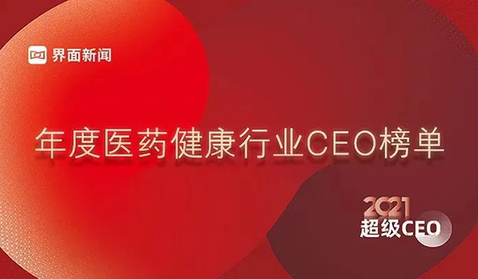 AG真人国际创始人& CEO陈春麟博士获评“2021年度医药健康行业超级CEO”