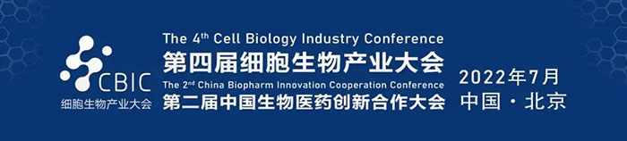 2022CBIC第四届细胞生物产业大会、第二届中国生物医药创新合作大会.jpg