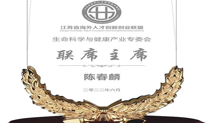 陈春麟博士当选江苏省海外人才创新创业联盟生命科学与健康产业专委会联席主席