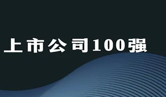 AG真人国际荣膺“2022年科创板上市公司100强”