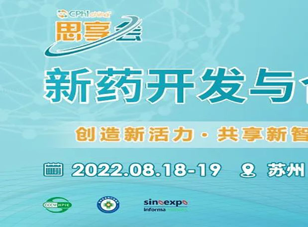 相约苏州|AG真人国际马兴泉博士邀您参加CPhI“思享会”——2022新药开发与合作高峰论坛