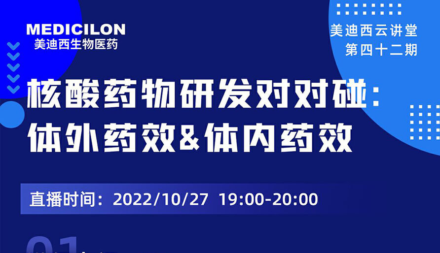 【云讲堂】核酸药物研发对对碰：体外药效研究&体内药效研究