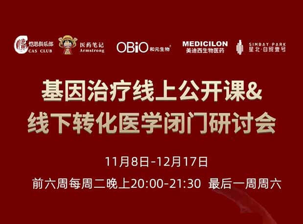 【今日直播】基因治疗系列第4期：对基因治疗产品非临床研究策略的思考