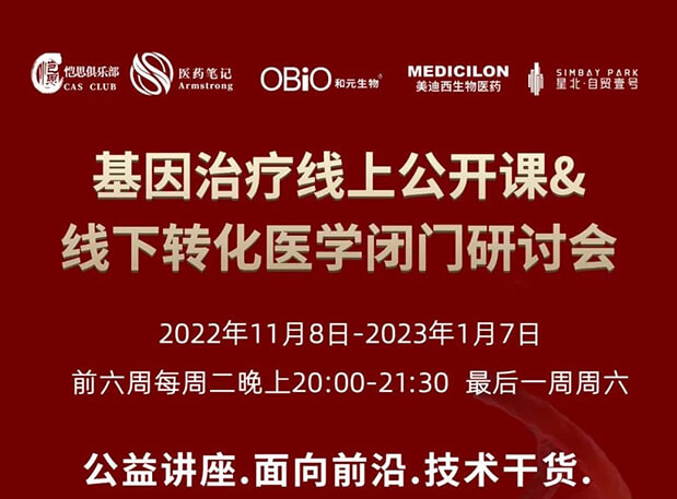 【2022年12月27日公开课】基因治疗系列第6期：基因治疗的药物研发回顾与展望