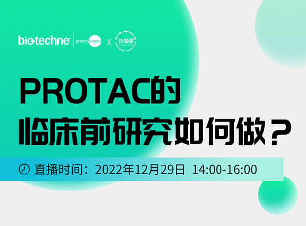 直播邀请：PROTAC技术的临床前研究如何做？