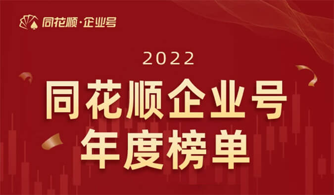 上榜！AG真人国际荣获同花顺企业号“投关菁英奖”