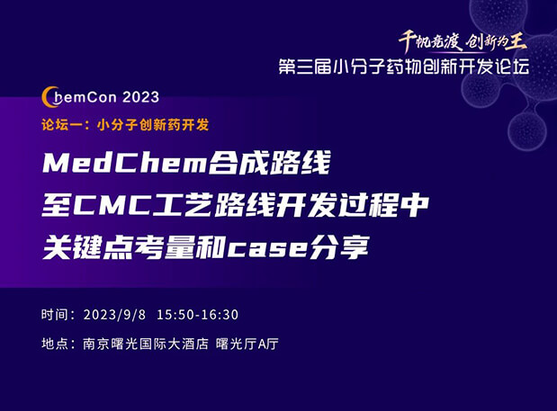 AG真人国际邱小龙博士南京ChemCon2023开讲！解读MedChem合成与CMC工艺