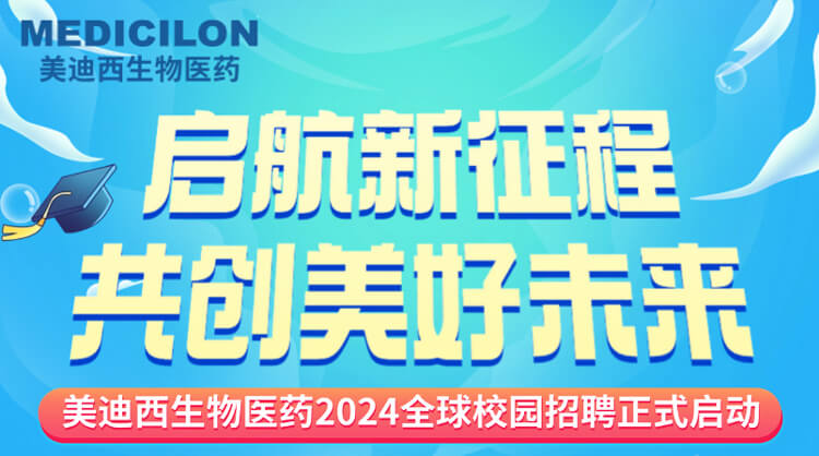 启航新征程，共创美好未来！-AG真人国际生物医药2024全球校园招聘正式启动_01.jpg