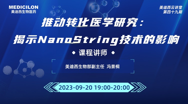 直播预告 | 推动转化医学研究：揭示NanoString技术的影响