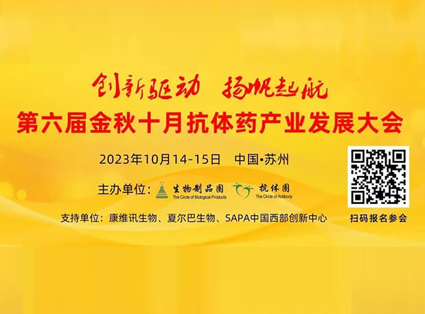 日程官宣 | AG真人国际曾宪成博士将出席第六届抗体药产业发展大会，分享非临床研究策略思考